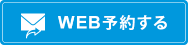 WEB予約